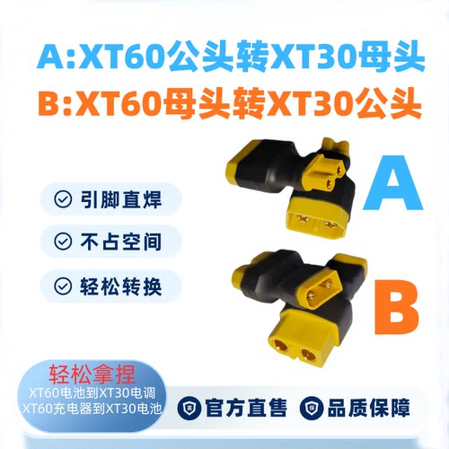FPV-XT60公头转XT30母头、母转公