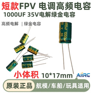 短款FPV 电调高频电容 1000uF  35V 小体积10*17MM 穿越机电容