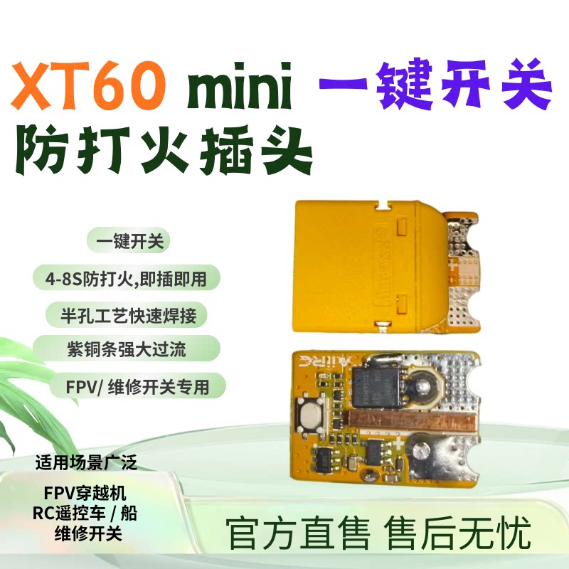 XT60防打火插头mini一键开关图片