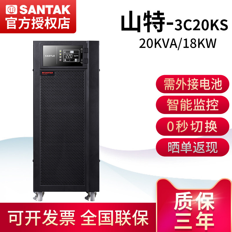山特ups在线式3C20KS不间断电源稳压20KVA/18KW长效机电脑服务器