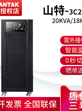 山特ups在线式3C20KS不间断电源稳压20KVA/18KW长效机电脑服务器