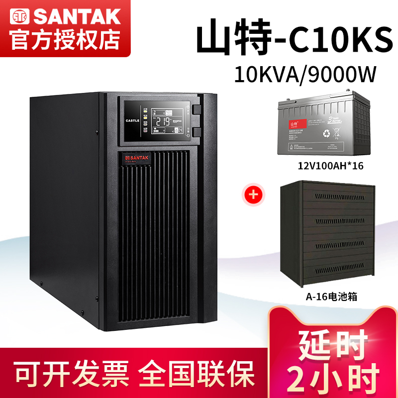 UPS山特不间断电源C10KS延时2小时配蓄电池组10KVA/9000W在线式