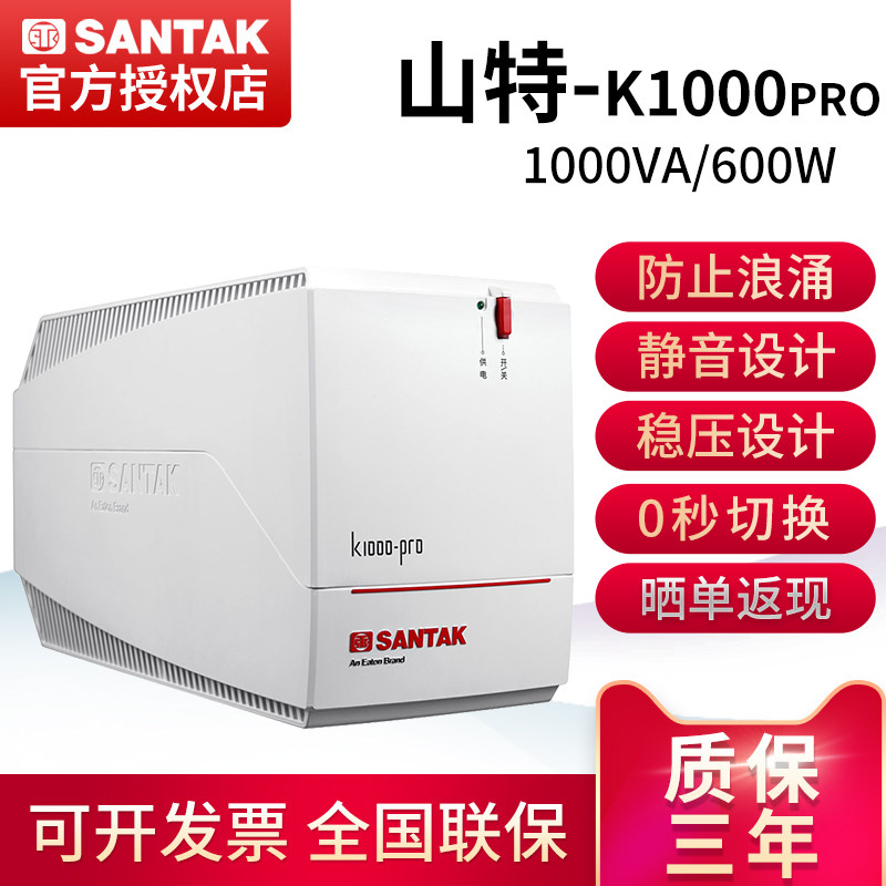 santak山特不间断电源 k1000-pro 自动开机带稳压600w电脑服务器