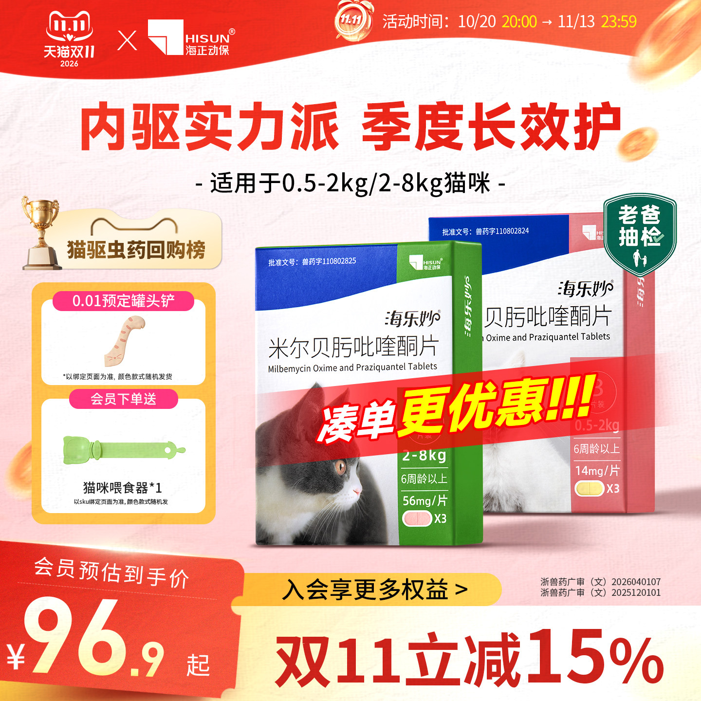 海正动保海乐妙猫咪驱虫药体内外一体同驱吡喹酮打虫药内驱季度装