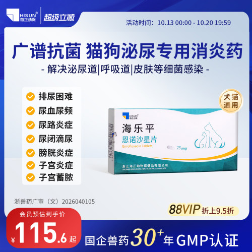 海乐平恩诺沙星片猫狗抗菌消炎药
