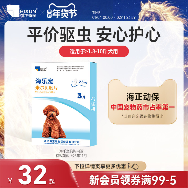 海正动保海乐宠狗狗体内驱虫药宠物狗幼犬用2.5mg整盒3片装温和,宠物/宠物食品及用品,狗驱虫药品,淘宝优惠券,粉丝福利购,淘宝优惠卷
