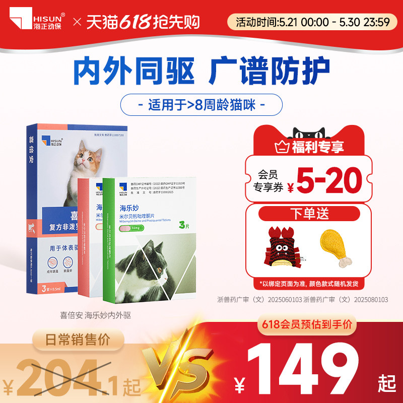 海乐妙海乐旺喜倍安体内外一体同驱吡喹酮非泼罗尼滴剂驱虫组合装