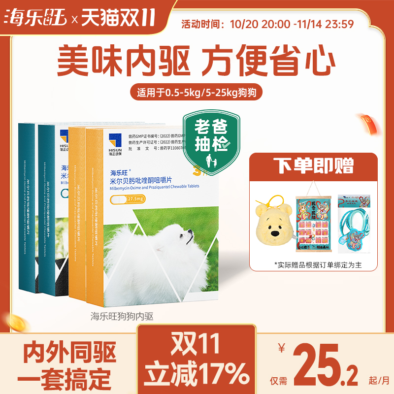 海乐旺狗狗驱虫药体内体外一体除跳蚤蜱虫打虫药小狗宠物犬半年装