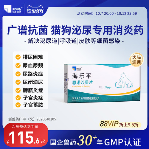 海乐平恩诺沙星片猫狗抗菌消炎药