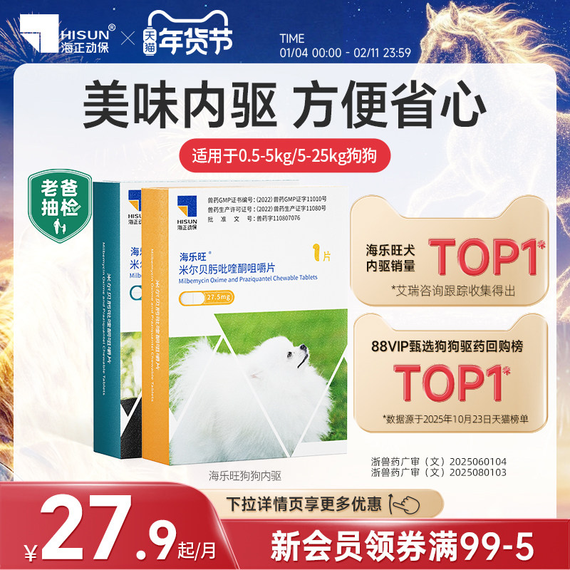 海乐旺狗狗驱虫药体内外一体同驱小狗孕幼宠物犬打虫药1粒单月装