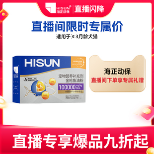 【直播闪降】海正动保金枪鱼油粉爆犬猫美毛适口性好营养补充剂