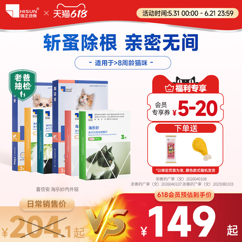 海乐妙海乐旺喜倍安体内外一体同驱吡喹酮非泼罗尼滴剂驱虫组合装