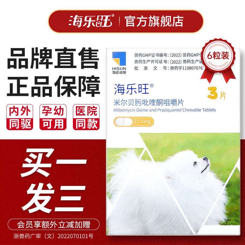 海乐旺狗驱虫药内驱外驱内外一体同驱全犬期孕幼可用打虫药牛肉味
