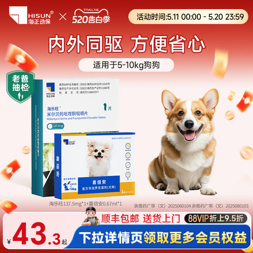 海乐旺驱虫药狗狗专用柯基打虫