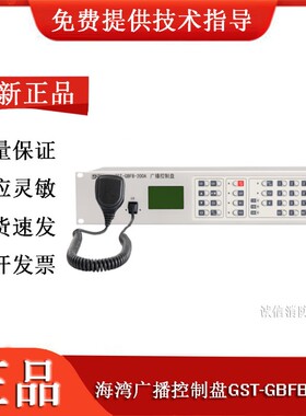 海湾消防广播控制盘应急广播GST-GBFB-200A/MP3广播主机GST-XG900