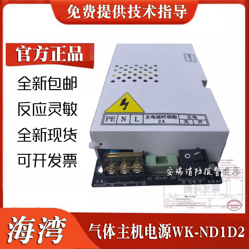 海湾WK-ND1D2气体主机电源原装