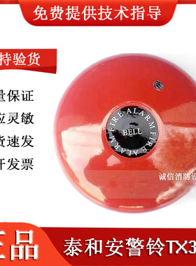 泰和安警铃TX3305机械式DC24V6寸紧急按钮配警铃现货速发