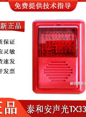 泰和安编码声光报警器TX3301A声光警报器讯响器警报器原装正品现