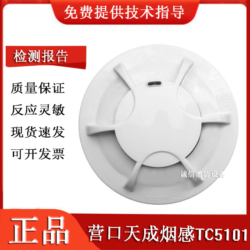营口天成烟感TC5101全新正品