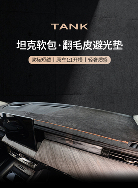 26款25坦克300车内饰品400Hi4T中控台垫500Hi4Z仪表台防晒避光垫