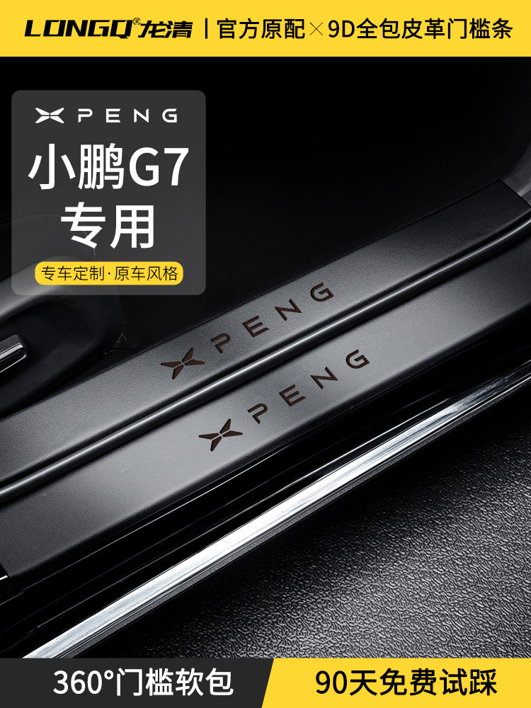 适用于2025 25小鹏G7汽车内饰用品改装装饰配件阈值保护条防滑贴G