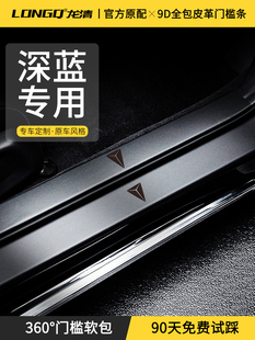 适用于25长安深蓝S07门框条S7 S05轿车Sl03配件L07防护贴纸G3 S09