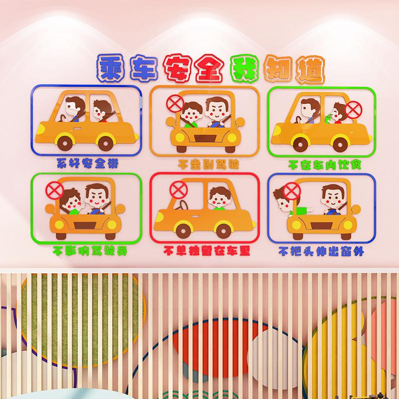 儿童乘车安全墙贴幼儿园墙面装饰教室走廊环境创设安全教育文化墙