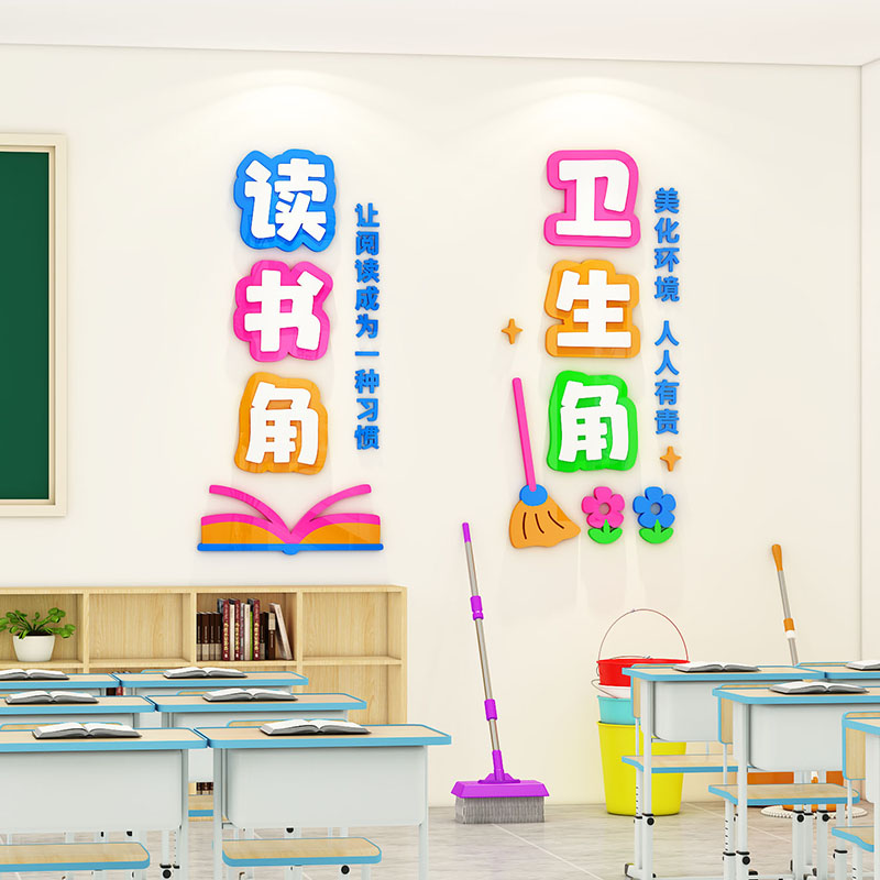 文化墙贴读书卫生角教室布置装饰