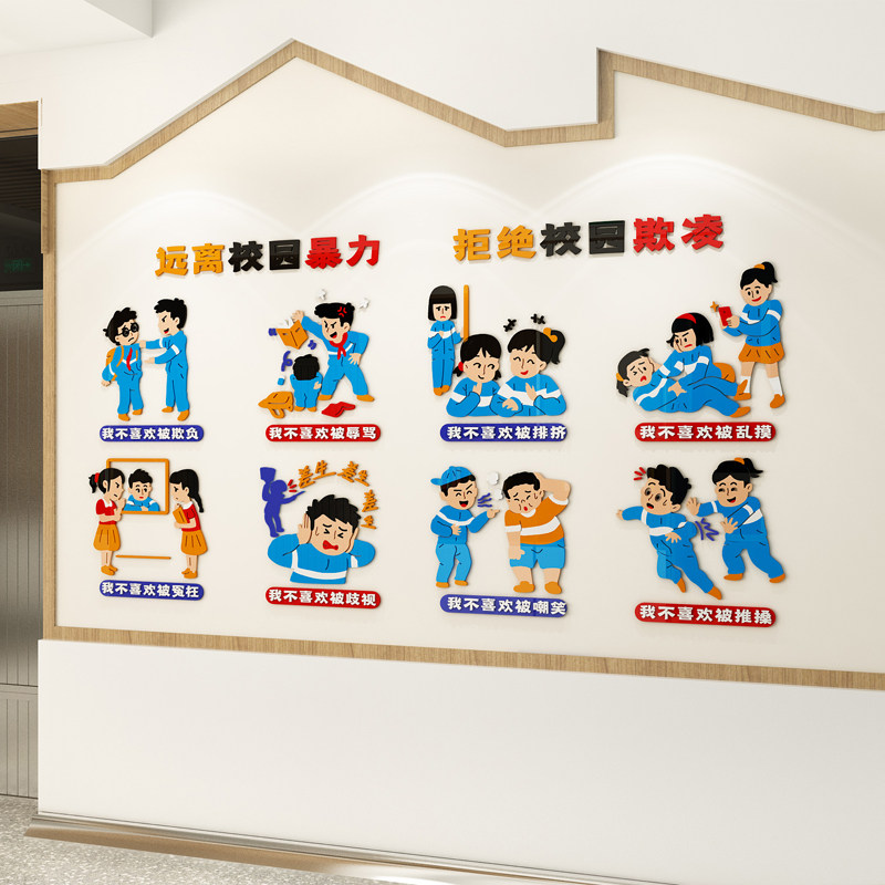 中小学环创主题墙教室走廊墙面装饰3d立体亚克力拒绝校园暴力墙贴