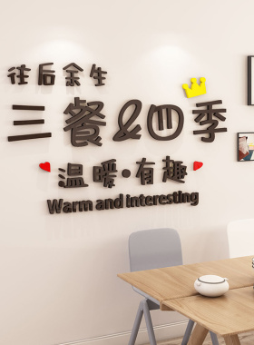 一屋两人三餐四季墙贴纸立体餐厅装饰画创意字厨房背景墙面3d自粘