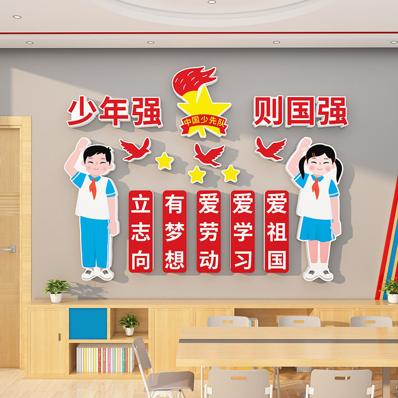 班级中队角氛围布置墙贴少先队教室爱国主题文化少年强则国强装饰,家居饰品,文化墙贴,淘宝优惠券,粉丝福利购,淘宝优惠卷