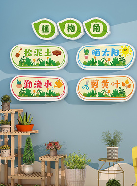幼儿园植物角环创材料主题墙自然角教室布置区域规则标牌墙面装饰