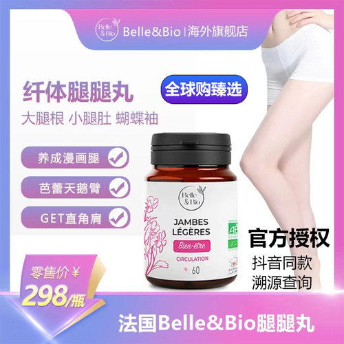 BelleBio纤体腿腿丸碧公主保健品