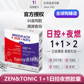 1日控夜燃胶囊Zen&Tonic80粒 法国Zentonic白天 夜晚双重胶囊1 盒