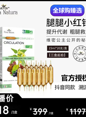 FloraNatura法国腿腿大红针玻尔多小姐腿腿大红针身材管理法国