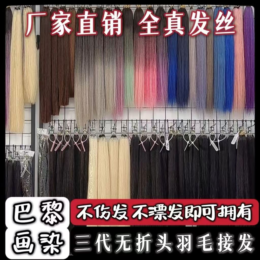 巴黎画染羽毛接发3代羽毛接发
