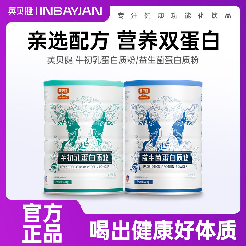 英贝健益生菌牛初乳蛋白质粉
