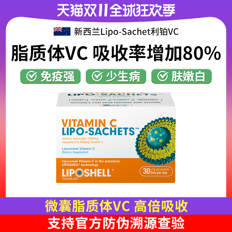 新西兰进口Lipo-Sachet利铂VC脂质体维生素C液体 30包/盒