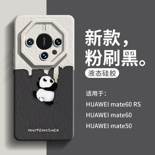 粉刷熊猫适用mate系列液态硅胶