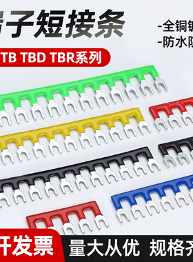TB/TBR/TD/TBD系列接线端子短接条并线连接条铜排边插2/3/4/5/6位