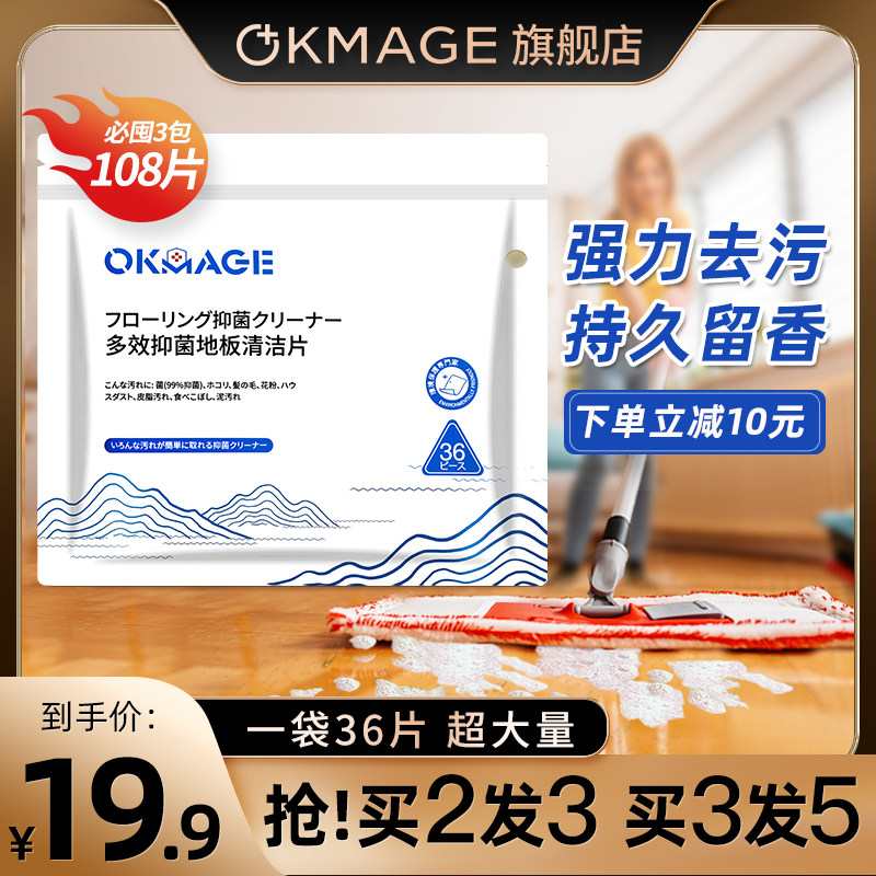 okmage多效抑菌地板清洁片拖地家用强力去污渍增亮留香地板清洁,洗护清洁剂/卫生巾/纸/香薰,地面清洁剂,淘宝优惠券,粉丝福利购,淘宝优惠卷