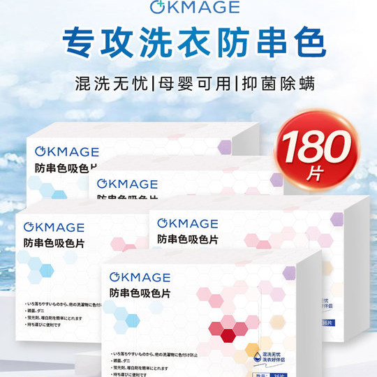 【5盒】okmage防染吸色片防串染色母片洗衣机专用防染巾180片