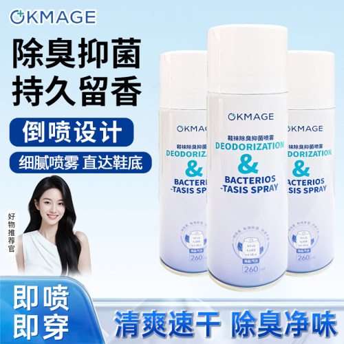 okmage鞋袜除臭抑菌喷雾