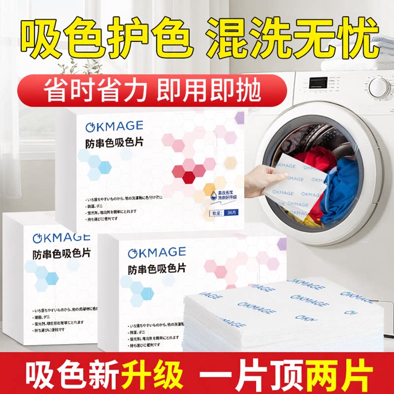 okmage防串吸色片衣物防串染洗衣机混洗防染巾108片