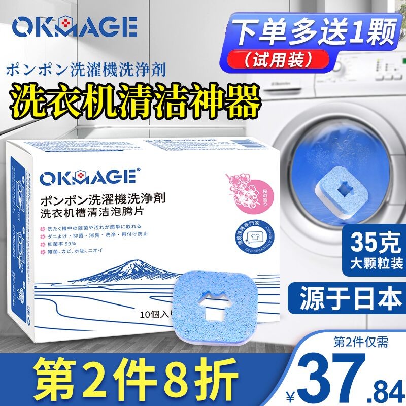 【薇娅推荐】okmage洗衣机槽清洁剂泡腾片家用污渍除垢神器除菌