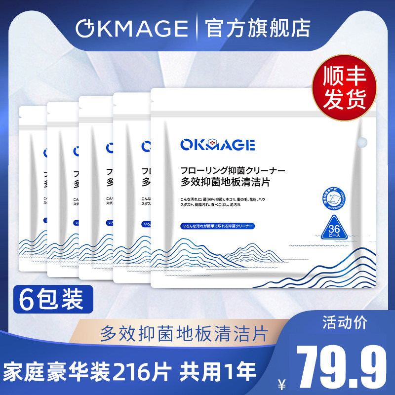 【6包装】okmage地板清洁片浴室拖地护理清洁剂多效清洁增亮