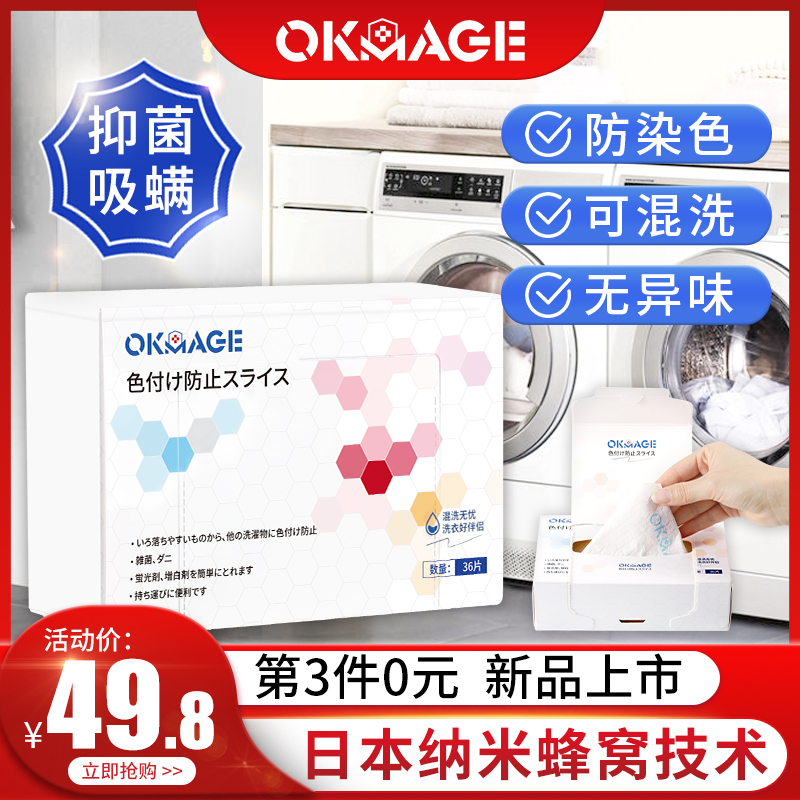 3日本okmage防染色吸色片 衣服洗衣纸洗衣机吸色母片 防串色洗衣片
