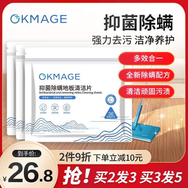 okmage除螨抑菌地板清洁片瓷砖木地板拖地地砖养护清洗剂清洁剂 洗护清洁剂/卫生巾/纸/香薰 地面清洁剂 原图主图