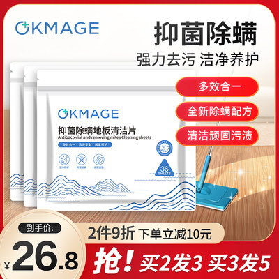 okmage地板清洁片抑菌去味