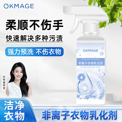 非离子衣物乳化剂OKMAGE去渍神器